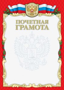 Где найти красивые дипломы и грамоты с русской символикой?