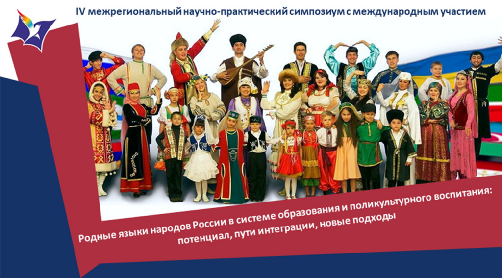 Чита: Родные языки народов России в системе образования и поликультурного воспитания