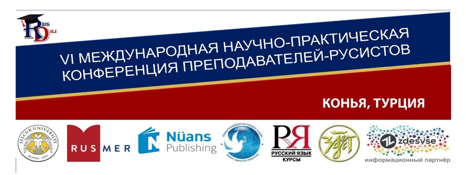 24-25 ноября 2023 года в г. Конья (Турция) прошла VI МНП конференция преподавателей-русистов